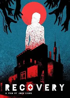 痊愈(2019)