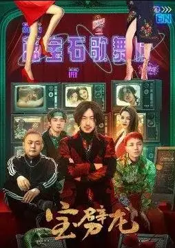 宝劈龙