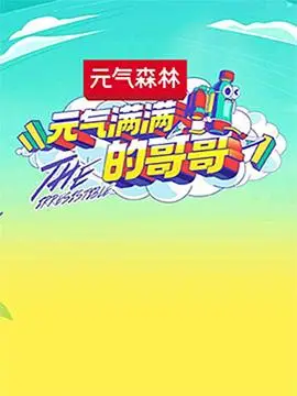 元气满满的哥哥