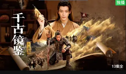 千古镜鉴·北漠篇