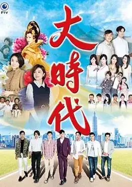 大时代2018