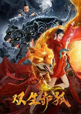 双生赤狐