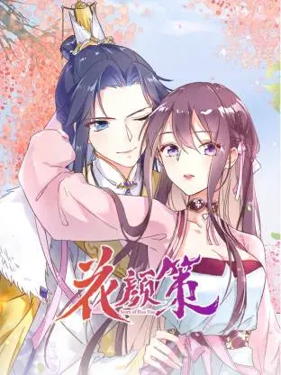 花颜策动态漫