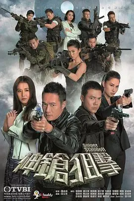 神枪狙击粤语