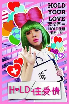 Hold住爱情