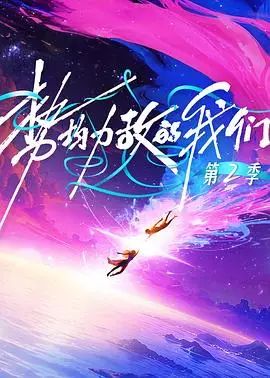 势均力敌的我们第二季