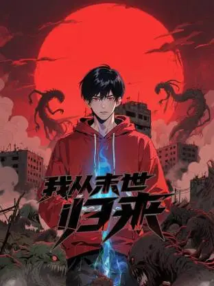 我从末世归来