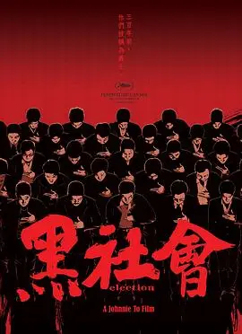 黑社会2005