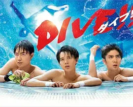 跳水男孩真人版