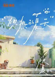 炽热的夏天