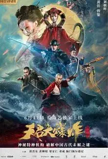 天启大爆炸