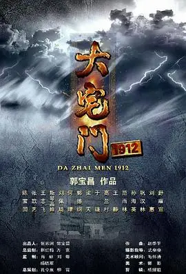 大宅门1912