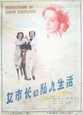 女市长的私人生活