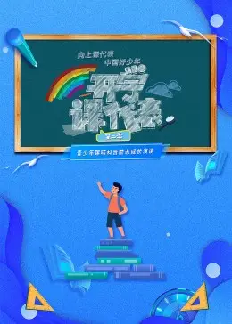 开学课代表 第二季