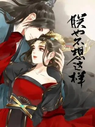 朕也不想这样
