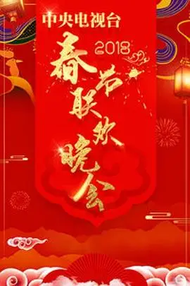 2018年中央电视台春节联欢晚会