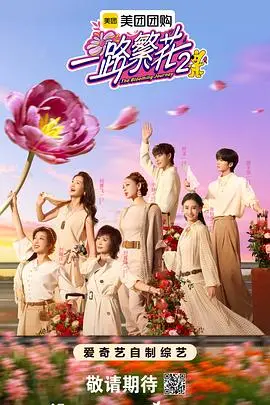 一路繁花2