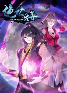 绝世古尊动态漫画第2季