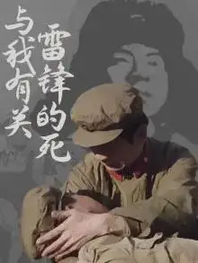 雷锋的死与我有关