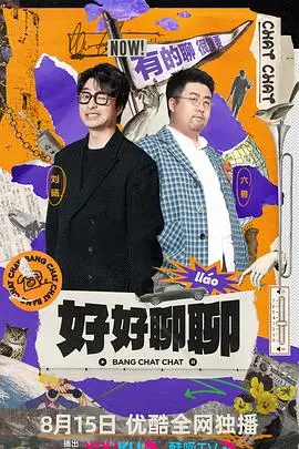 好好聊聊