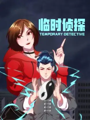 临时侦探动态漫