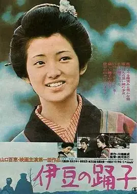 伊豆的舞女