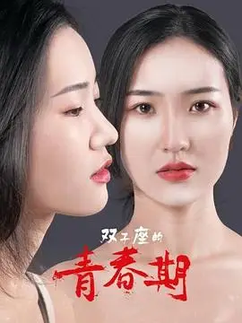双子座的青春期