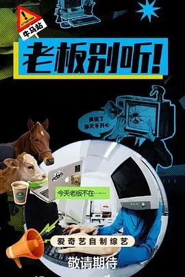 老板别听！