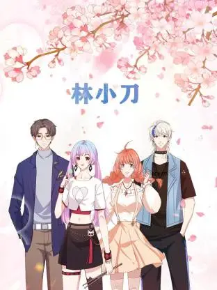 林小刀动态漫