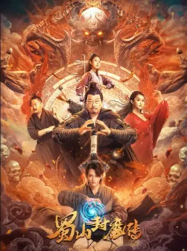 蜀山封魔传