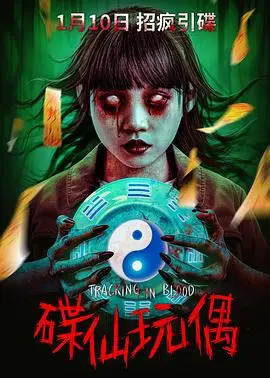 碟仙玩偶