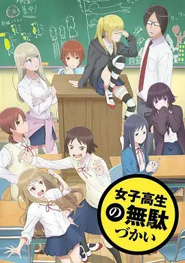 女高中生的虚度日常 女子高生の無駄づかい (2019)