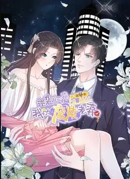 逆袭归来：我的废柴老婆动态漫画第4季
