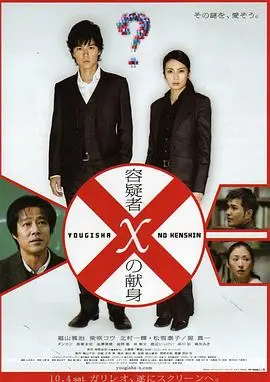 嫌疑人X的献身(2008)