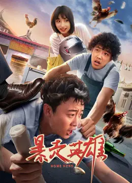 暴走英雄