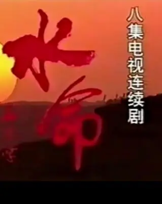 水命