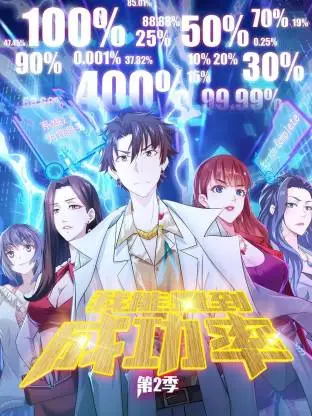 我能看到成功率第二季动态漫
