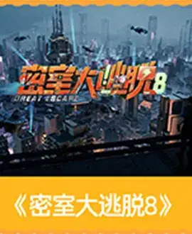 密室大逃脱 第八季