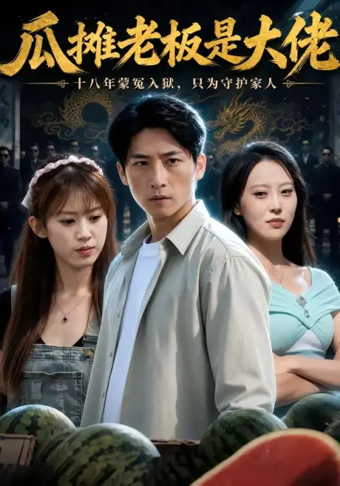 瓜摊老板是大佬