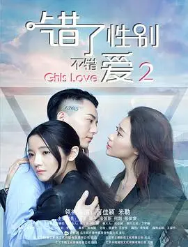 错了性别，不错爱2