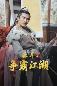 乐斗之争霸江湖