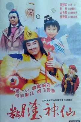 糊涂神仙