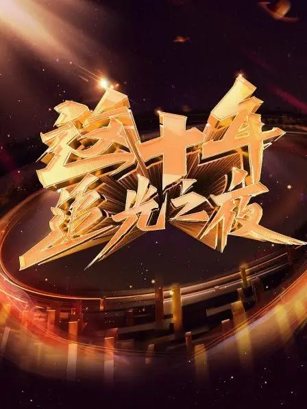 这十年 追光之夜