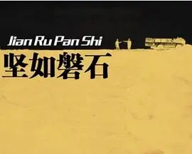 坚如磐石