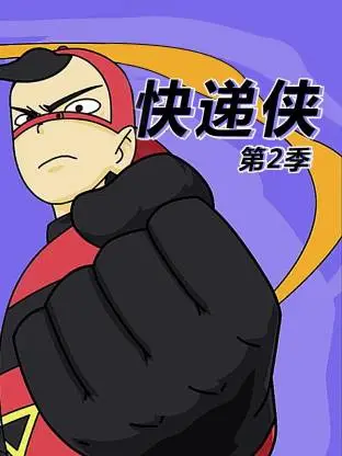 快递侠第二季