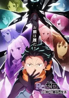 Re：从零开始的异世界生活第四季