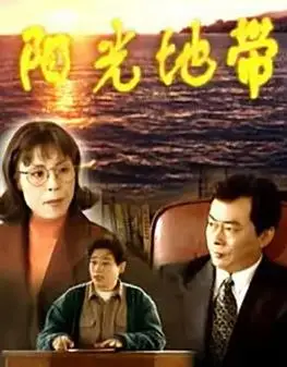 阳光地带