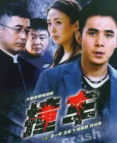 撞车2008