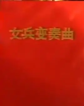 女兵变奏曲