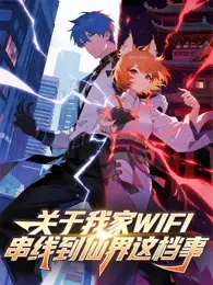 关于我家WIFI串线到仙界这档事
